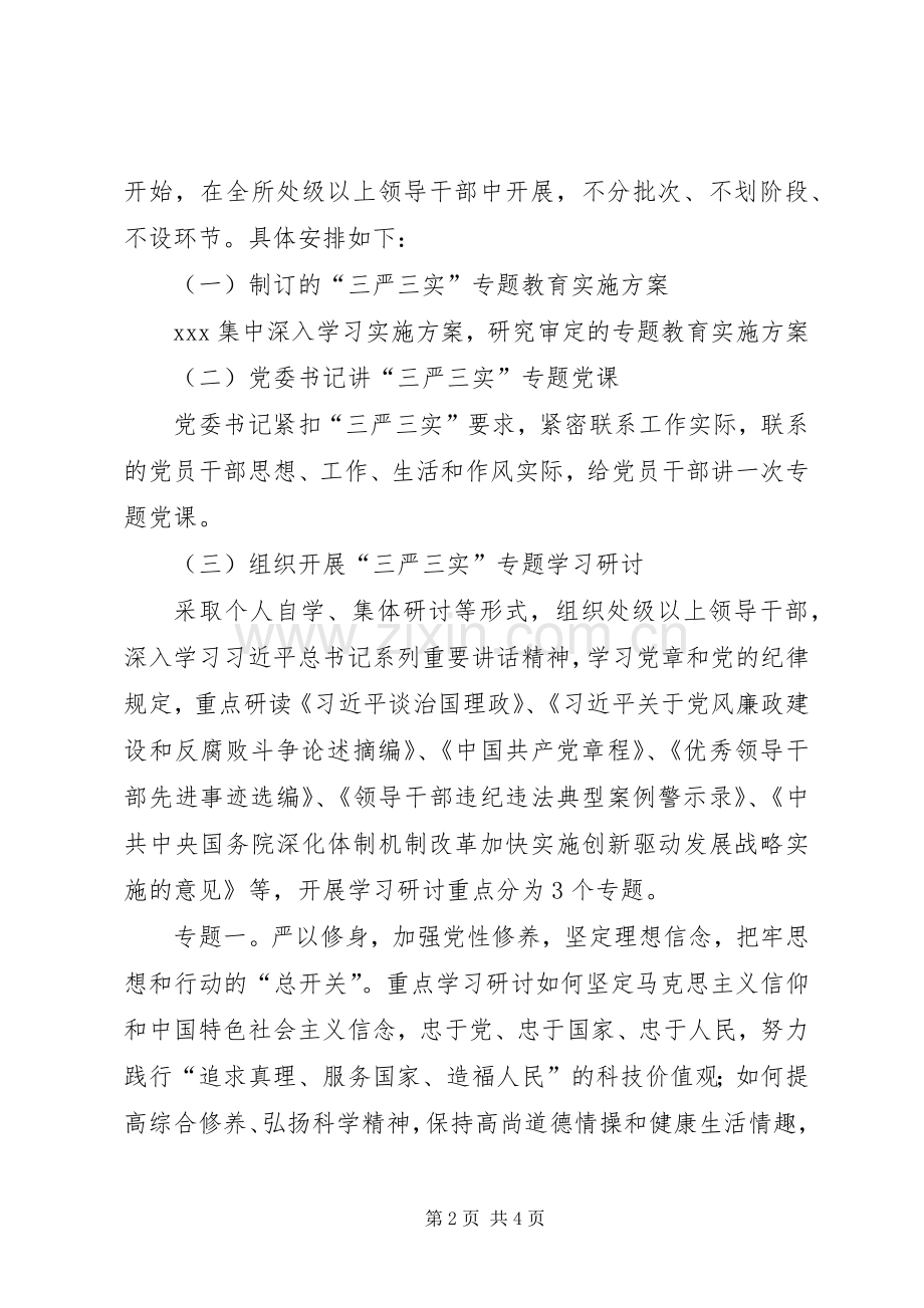 学院“三严三实”专题教育方案 .docx_第2页