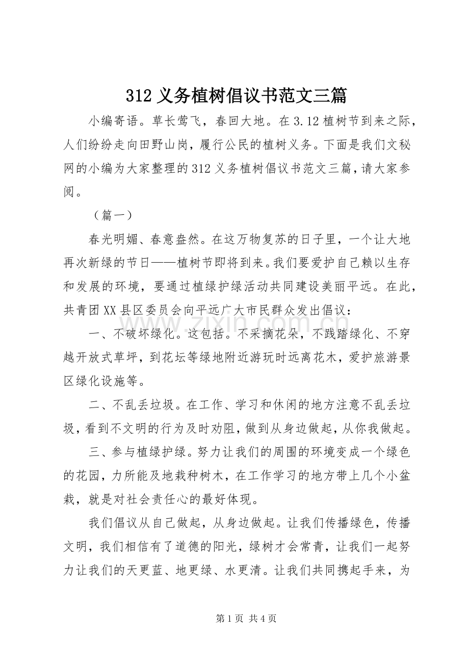 312义务植树倡议书范文三篇.docx_第1页