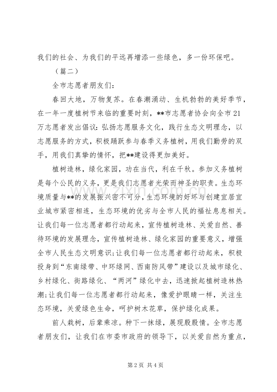 312义务植树倡议书范文三篇.docx_第2页