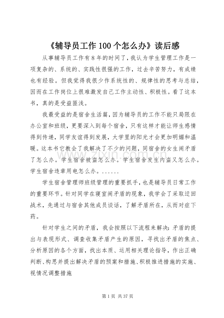 《辅导员工作100个怎么办》读后感_1.docx_第1页