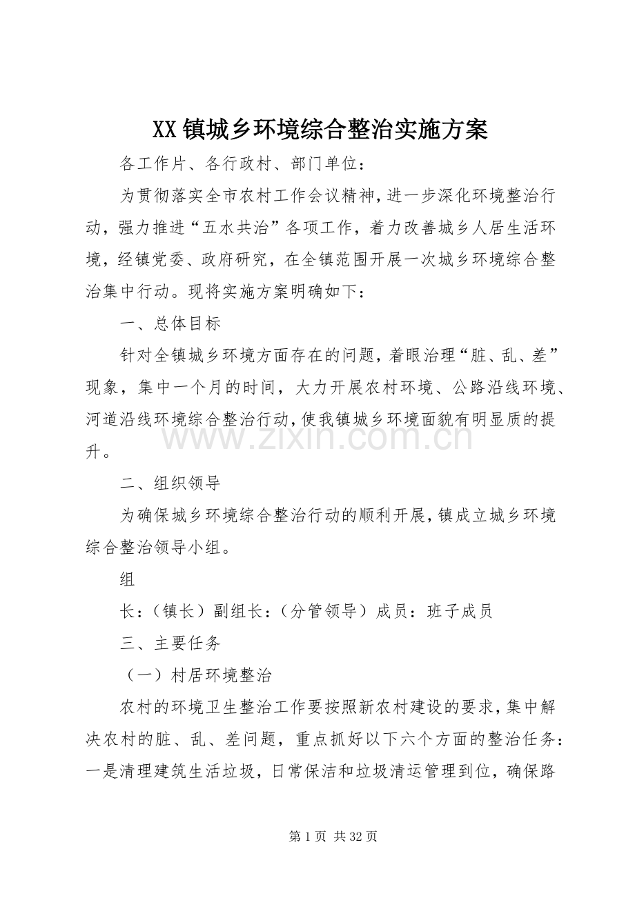 XX镇城乡环境综合整治方案.docx_第1页