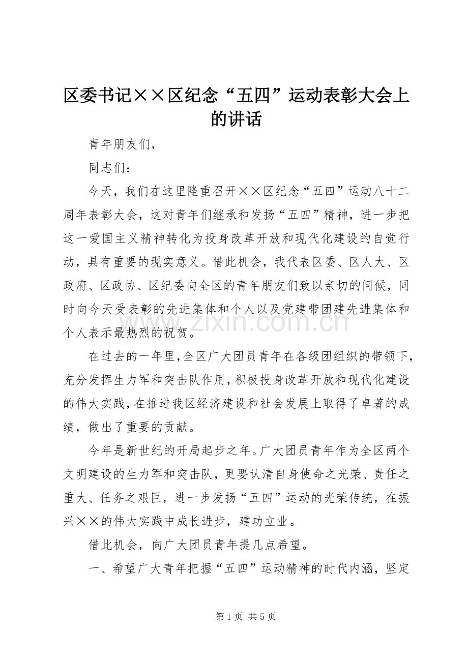 区委书记××区纪念“五四”运动表彰大会上的讲话.docx_第1页