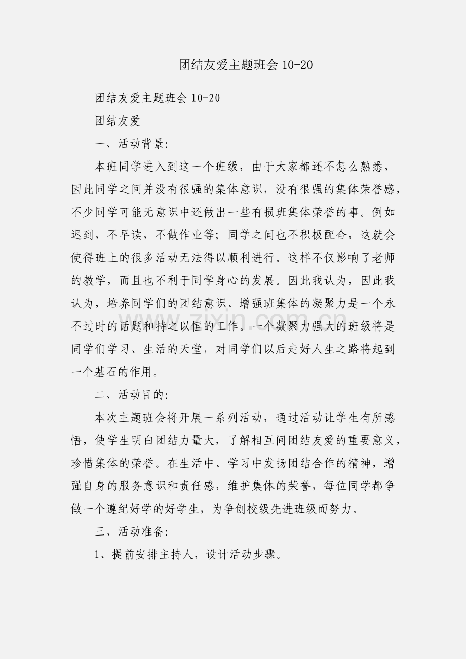 团结友爱主题班会10-20.docx_第1页