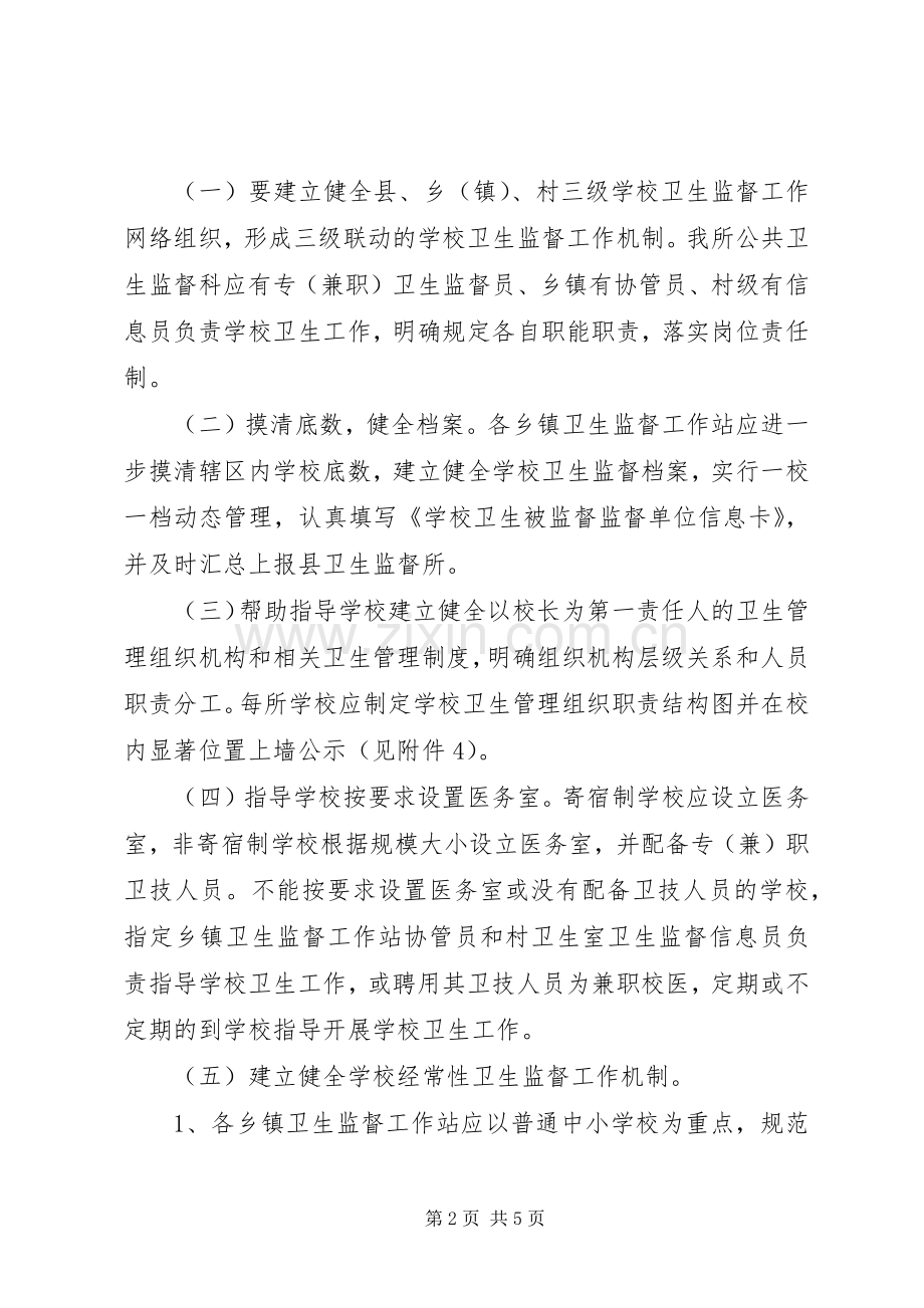 学校卫生专项治理工作实施方案.docx_第2页