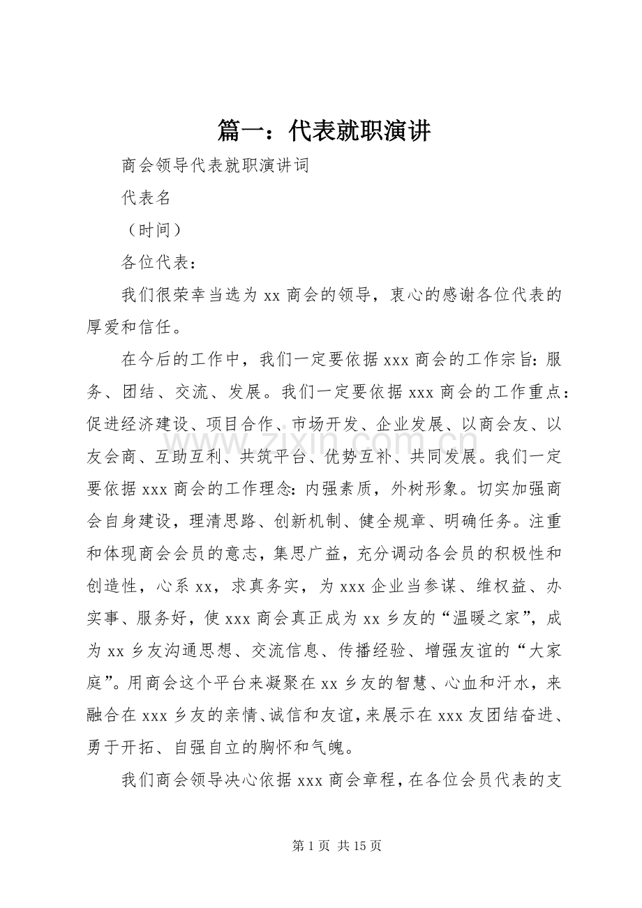 篇一：代表就职演讲.docx_第1页