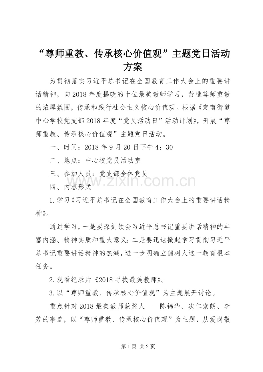 “尊师重教、传承核心价值观”主题党日活动实施方案.docx_第1页