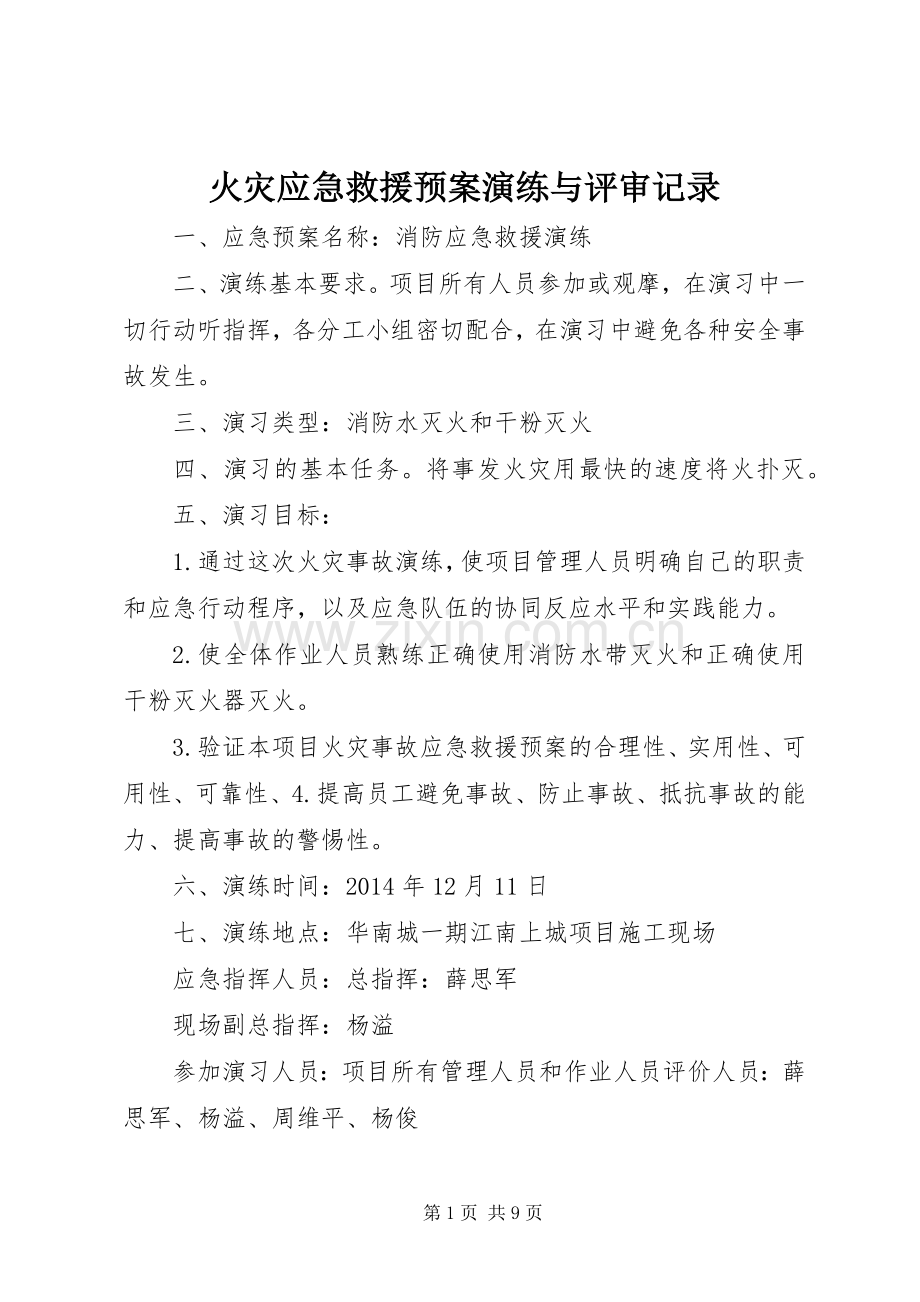 火灾应急救援预案演练与评审记录.docx_第1页