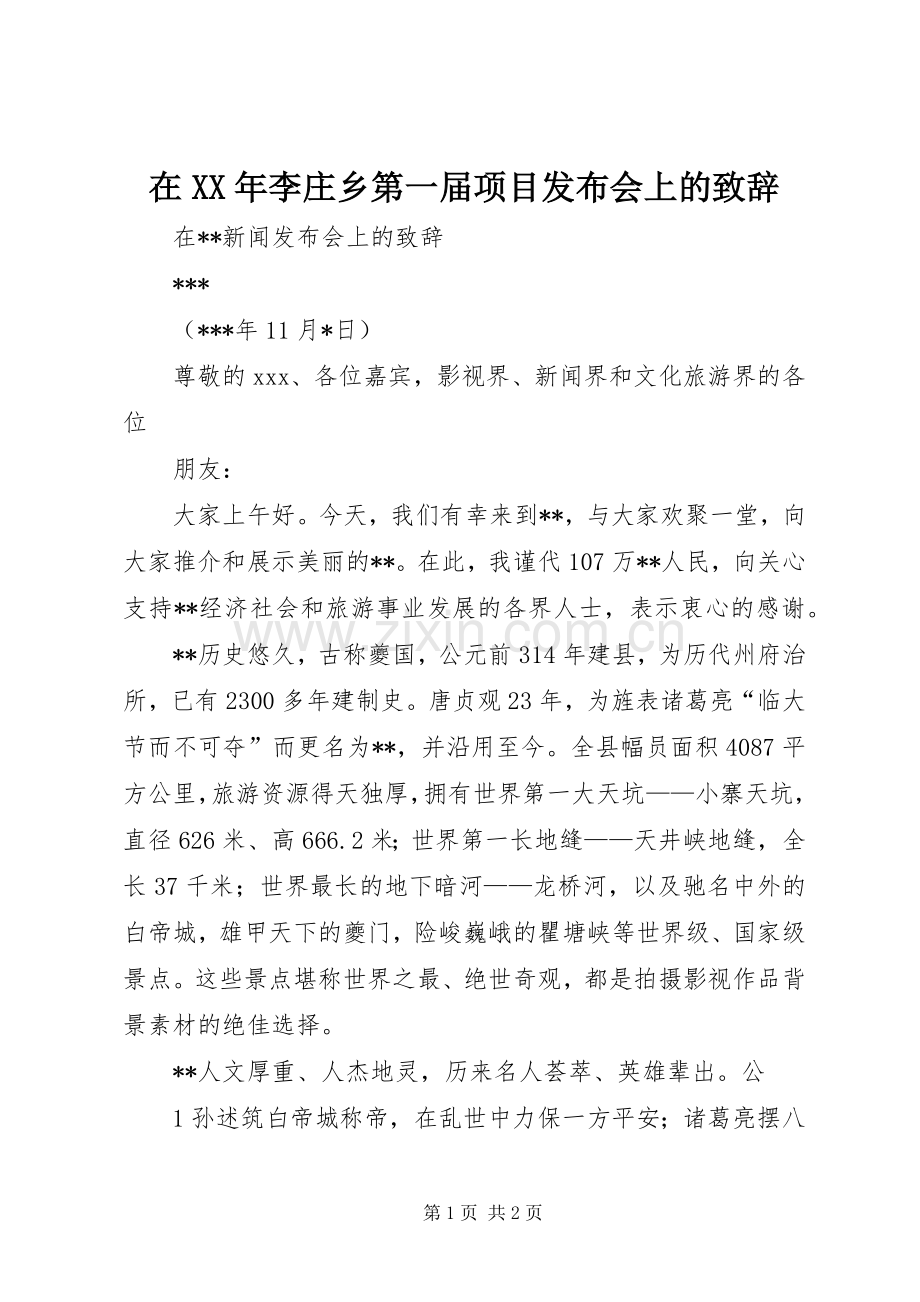 在XX年李庄乡第一届项目发布会上的致辞演讲(5).docx_第1页