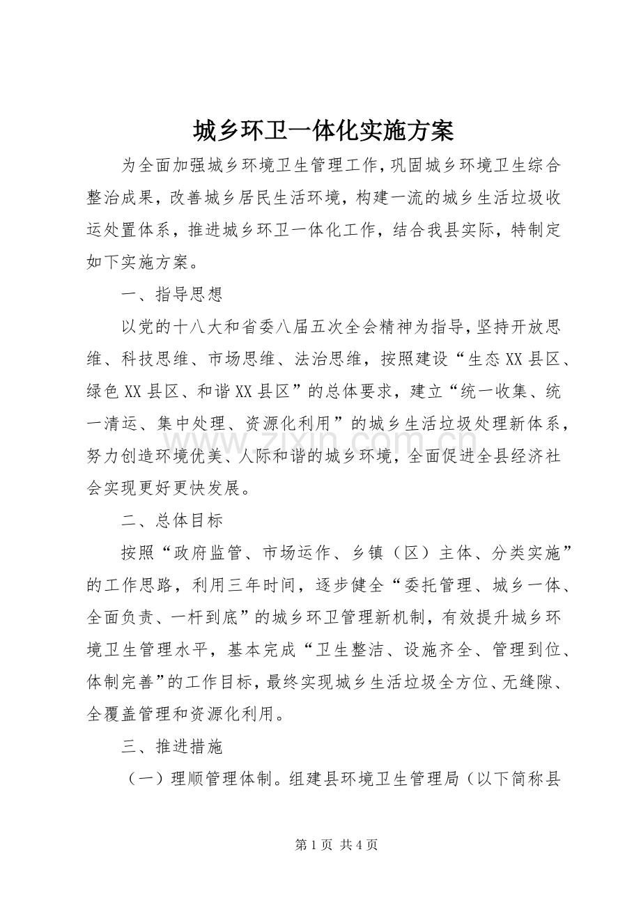 城乡环卫一体化方案.docx_第1页