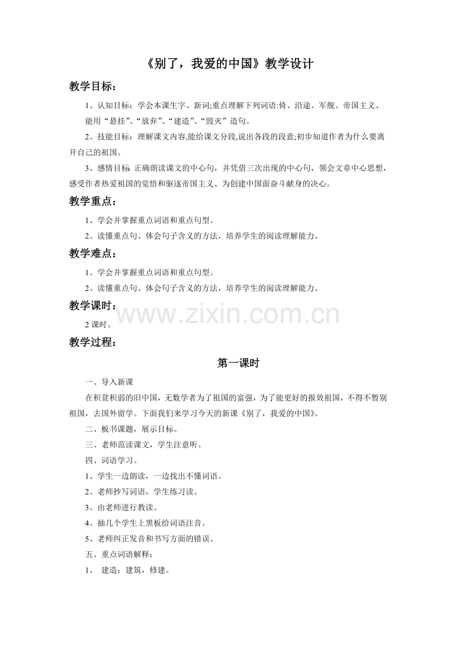 《别了-我爱的中国》教学设计.doc_第1页