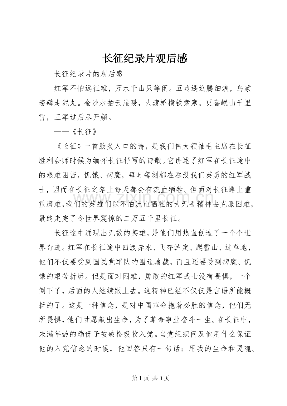 长征纪录片观后感 .docx_第1页