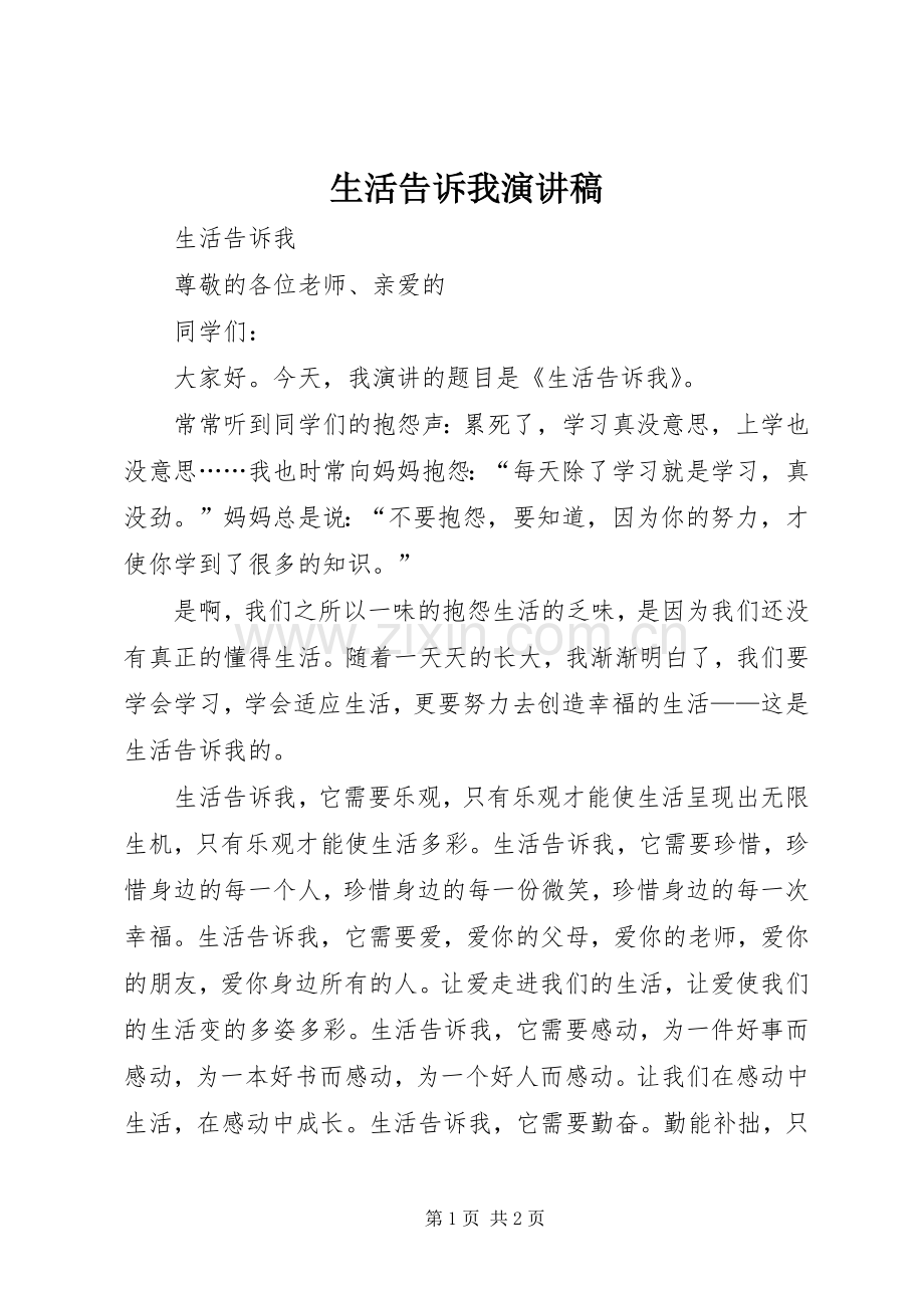 生活告诉我演讲稿.docx_第1页