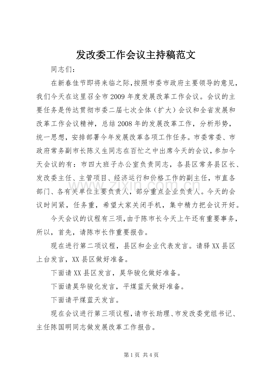 发改委工作会议主持稿范文范文.docx_第1页