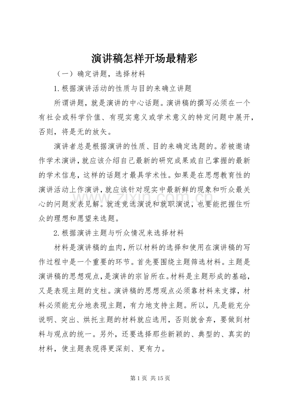 演讲稿怎样开场最精彩.docx_第1页