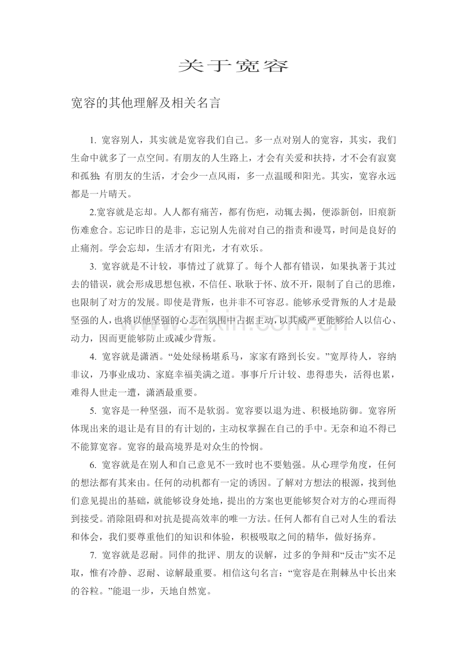 关于宽容的名言、例文.doc_第1页