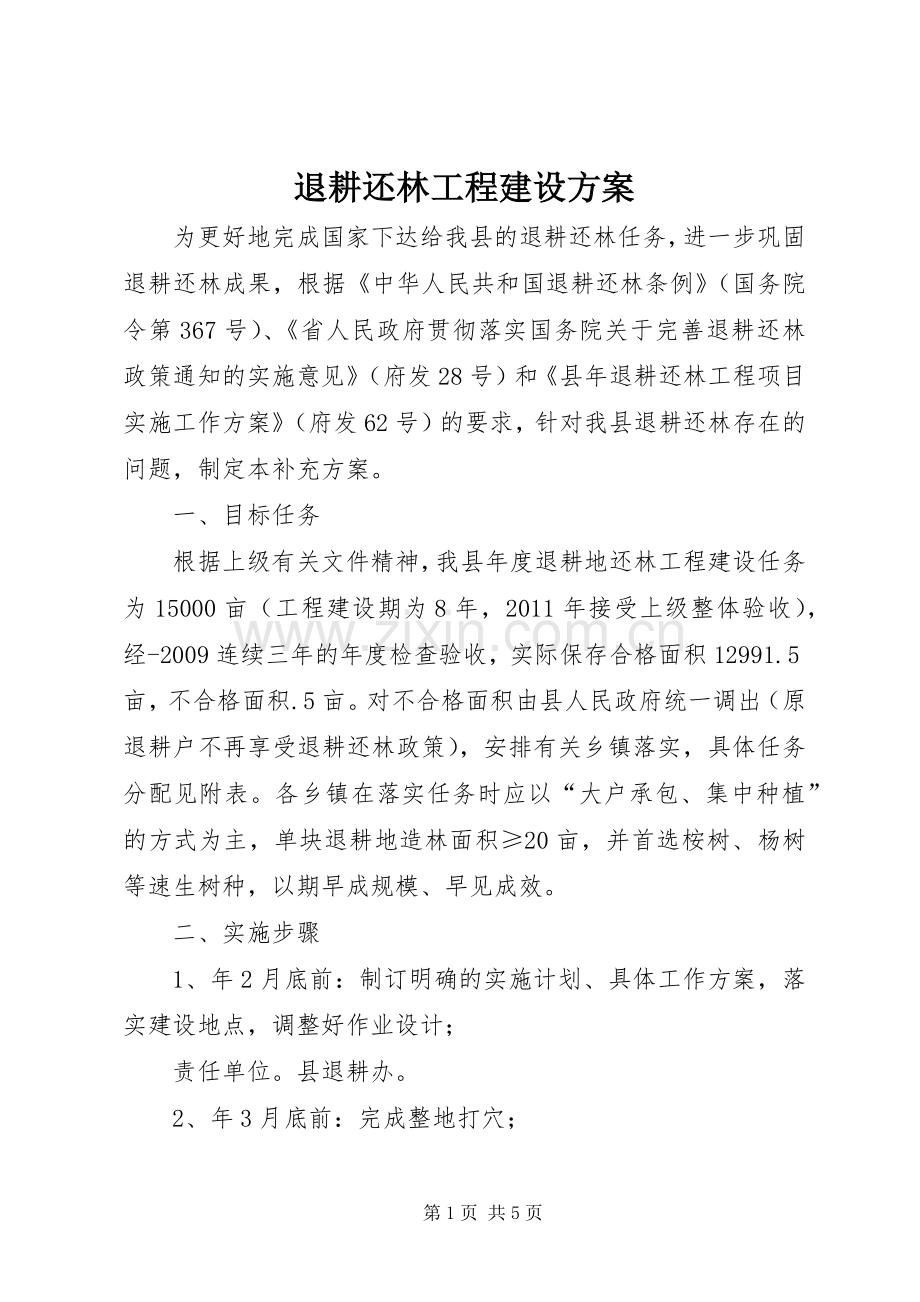 退耕还林工程建设实施方案.docx_第1页