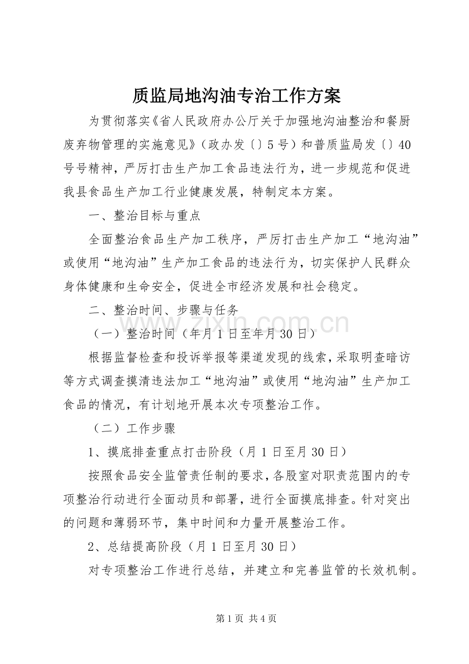 质监局地沟油专治工作实施方案.docx_第1页