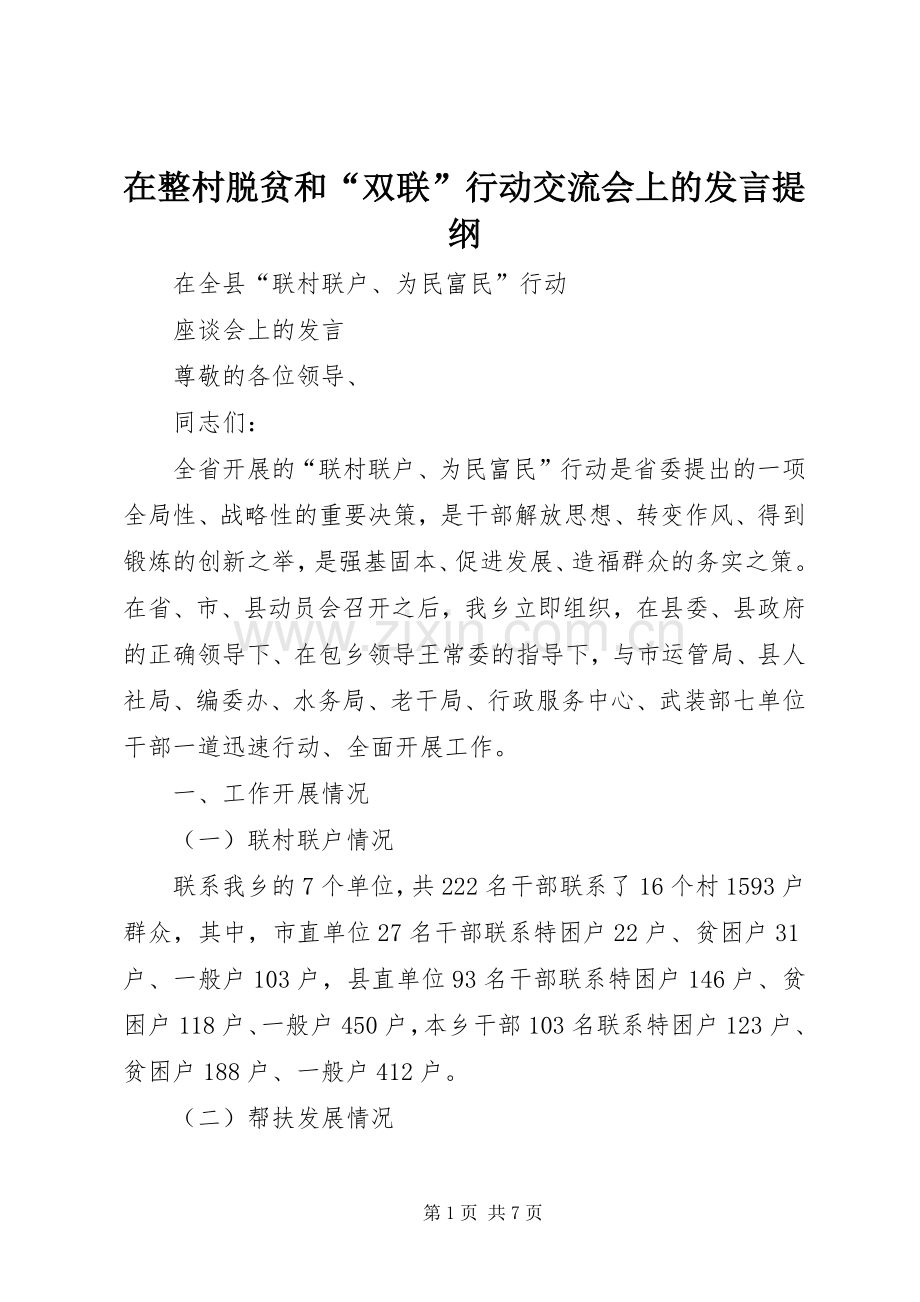 在整村脱贫和“双联”行动交流会上的发言材料.docx_第1页