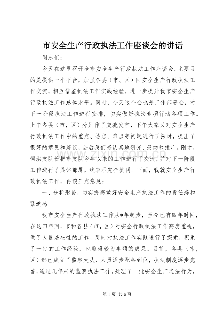 市安全生产行政执法工作座谈会的讲话.docx_第1页