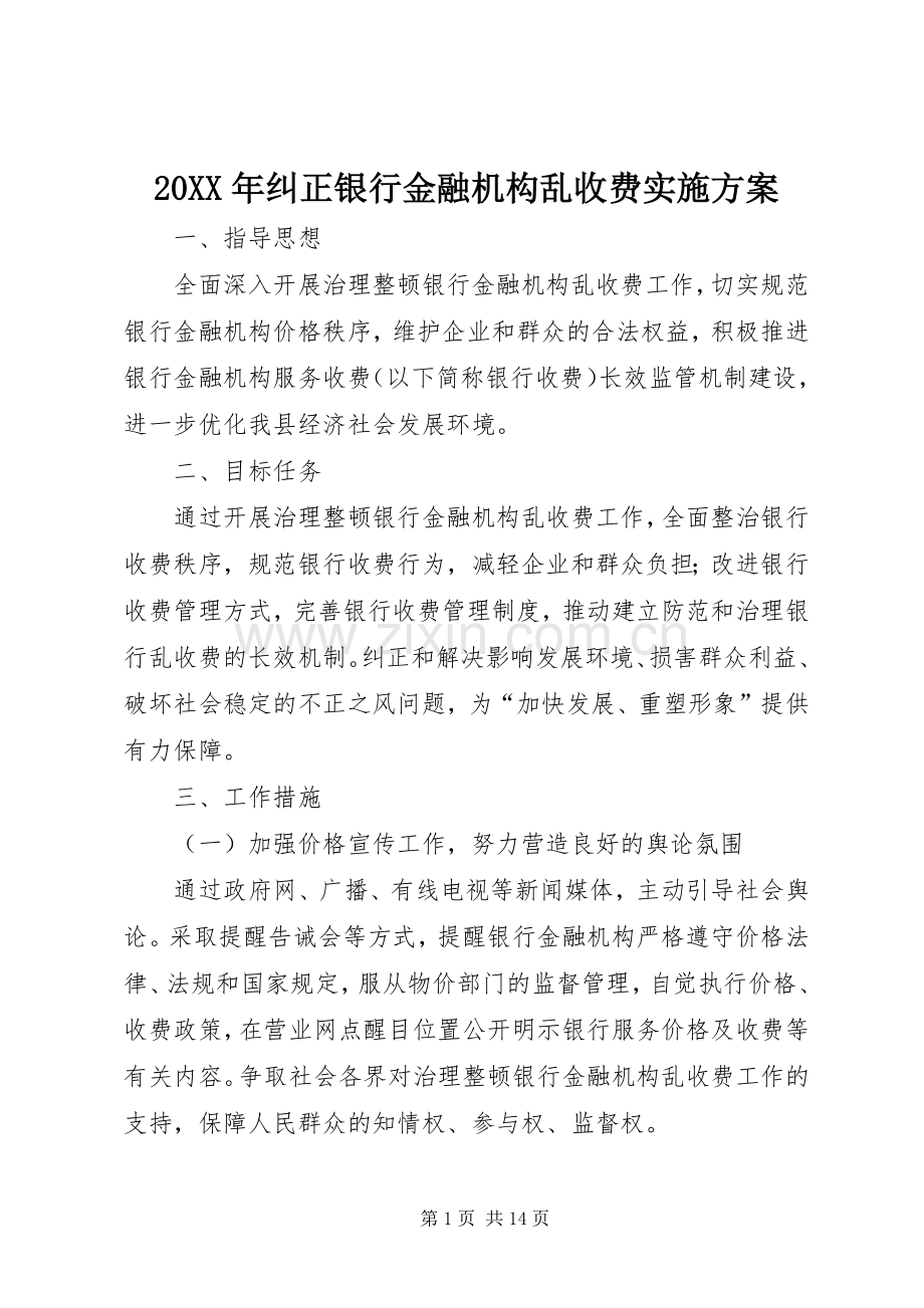XX年纠正银行金融机构乱收费方案.docx_第1页
