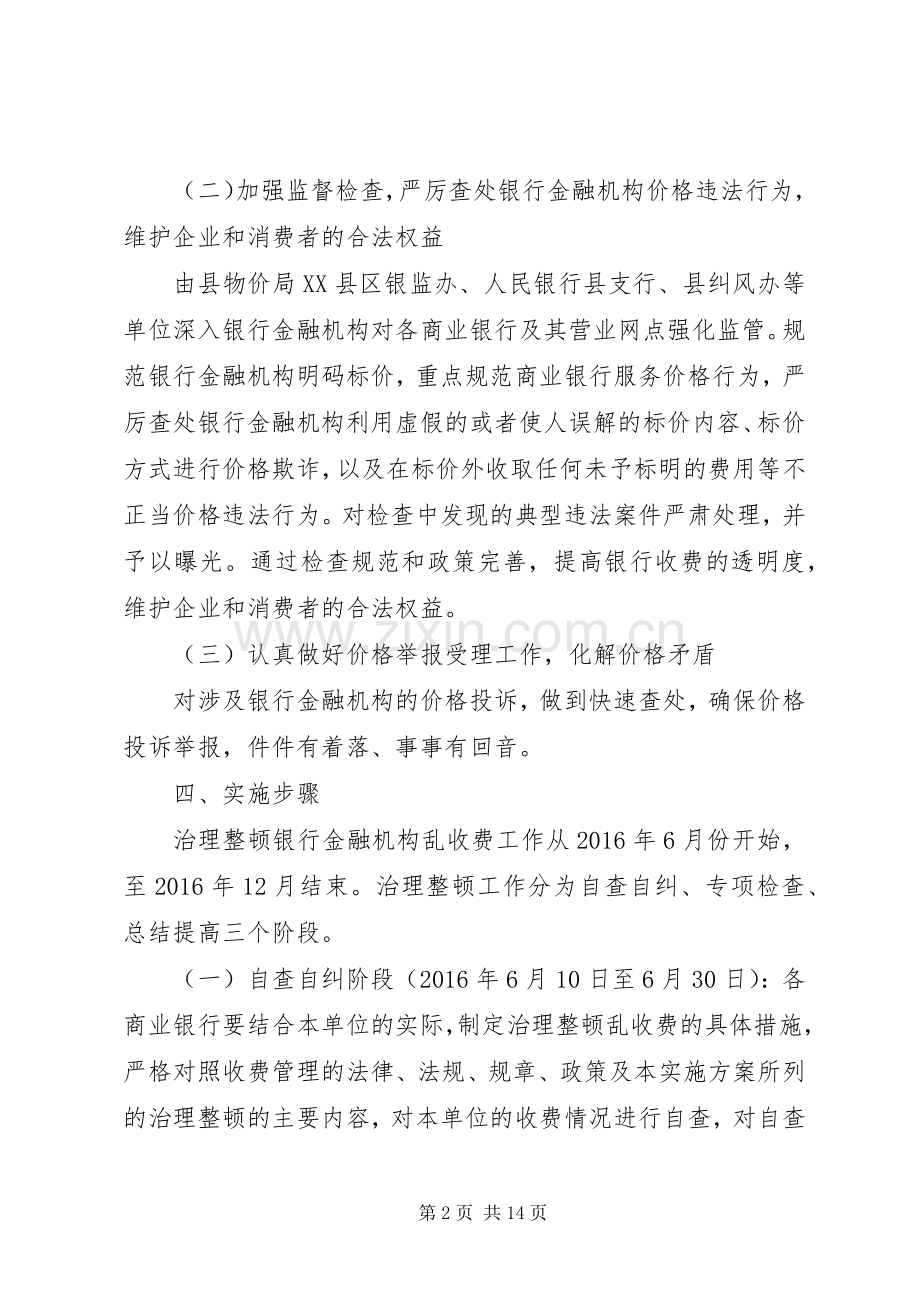 XX年纠正银行金融机构乱收费方案.docx_第2页