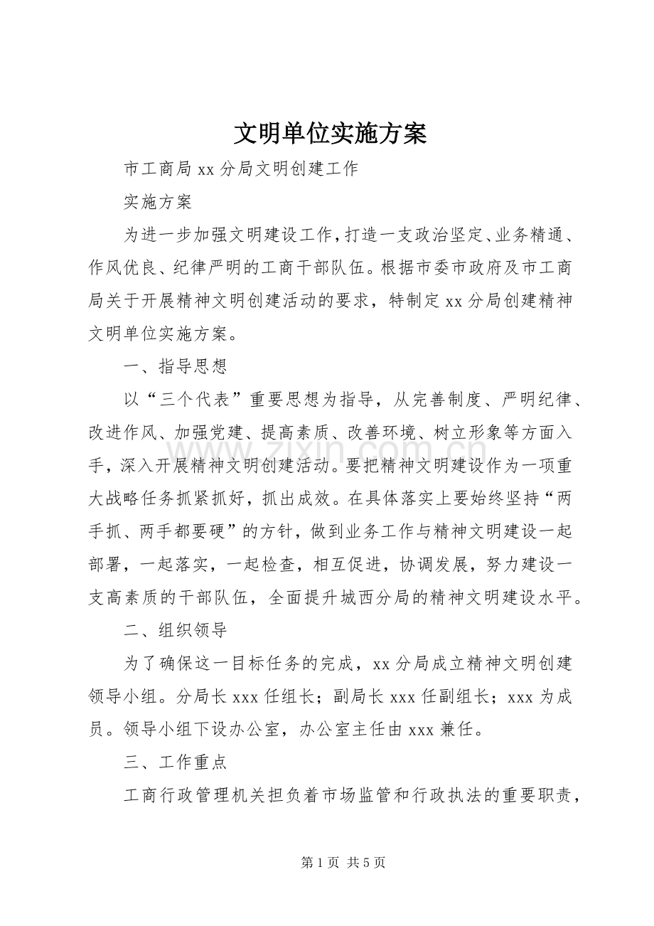 文明单位方案.docx_第1页