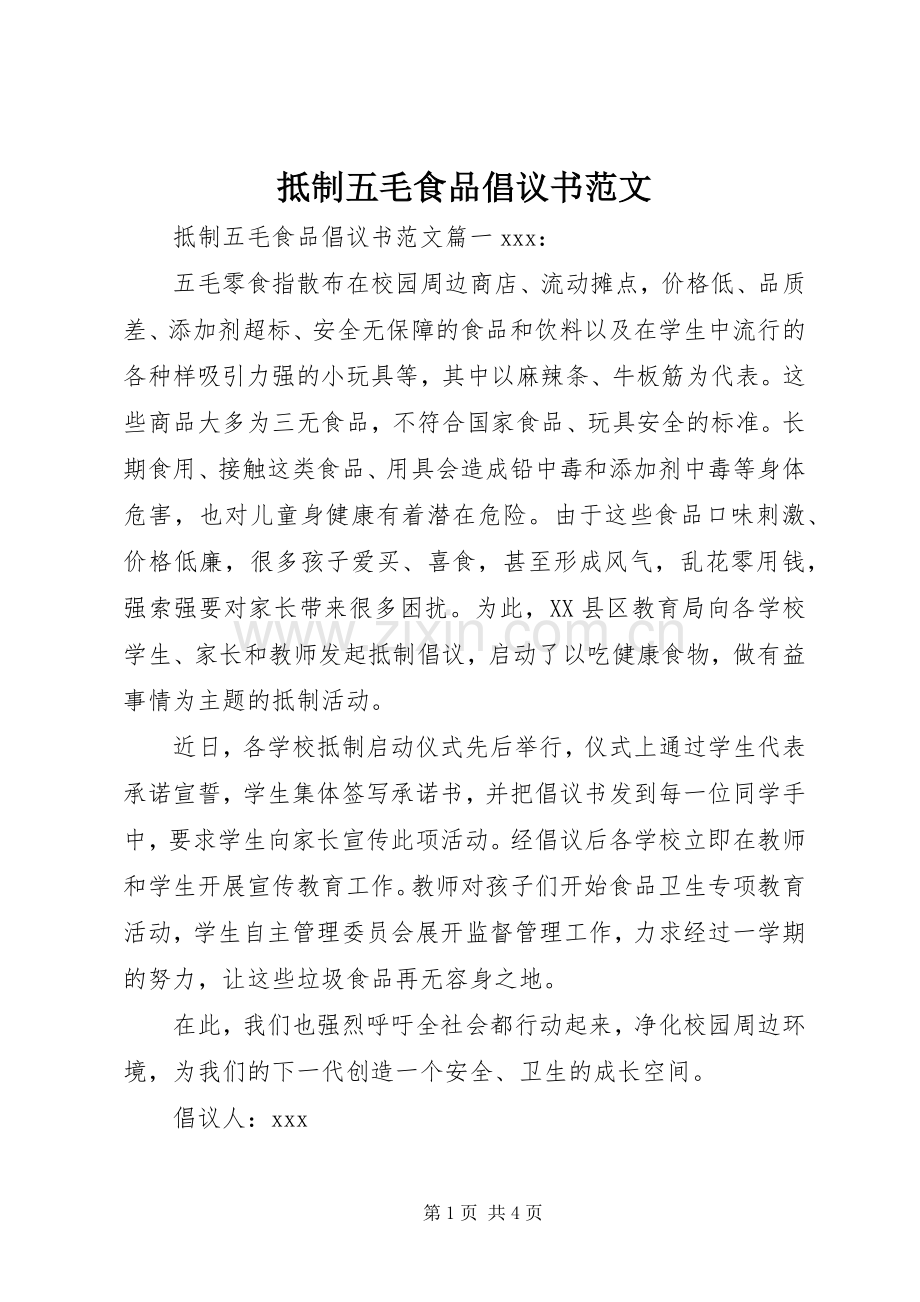 抵制五毛食品倡议书范文.docx_第1页