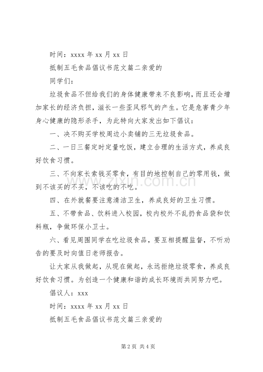 抵制五毛食品倡议书范文.docx_第2页