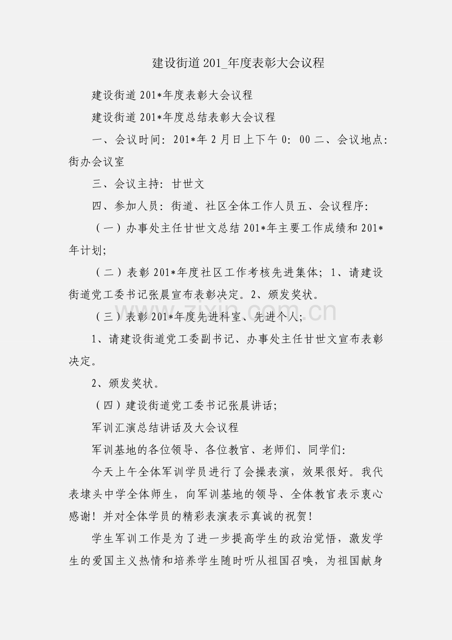 建设街道201_年度表彰大会议程.docx_第1页