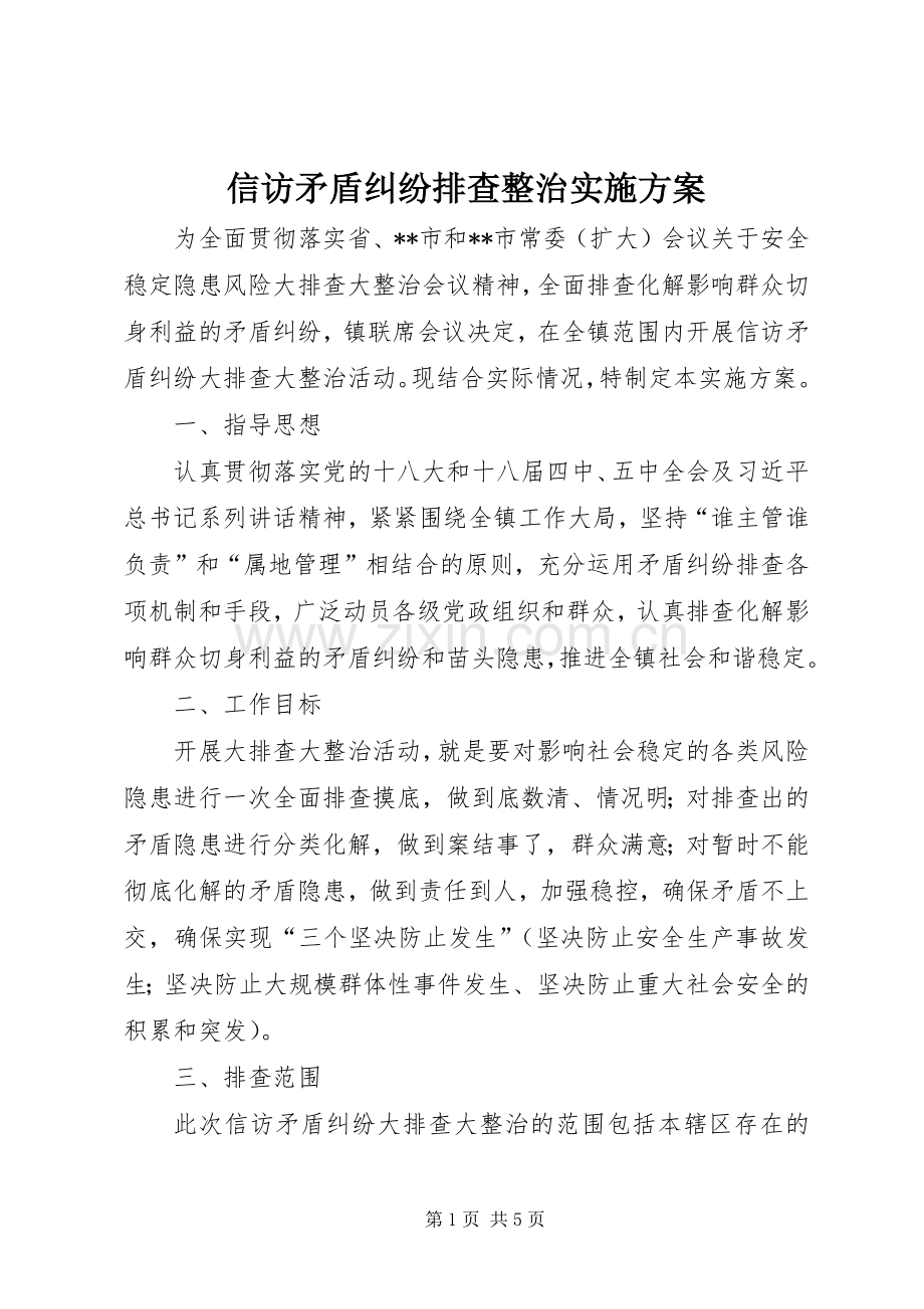 信访矛盾纠纷排查整治方案.docx_第1页