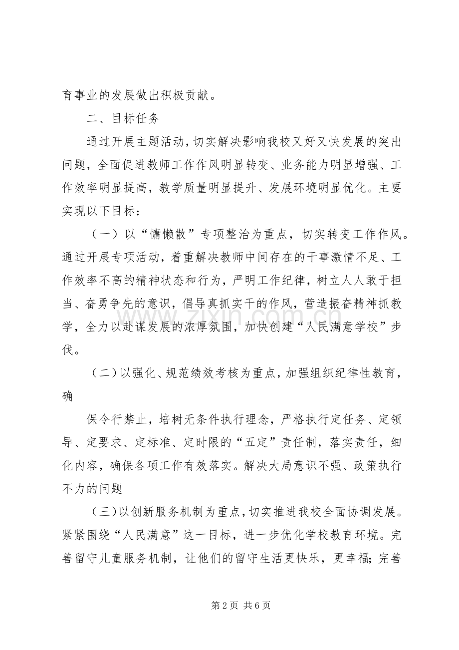 “改作风、提效能、抓落实、促发展”主题教育活动方案[范文模版] .docx_第2页