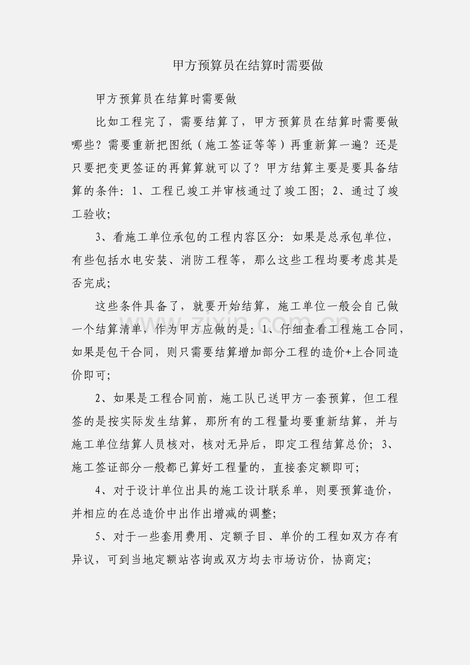 甲方预算员在结算时需要做.docx_第1页