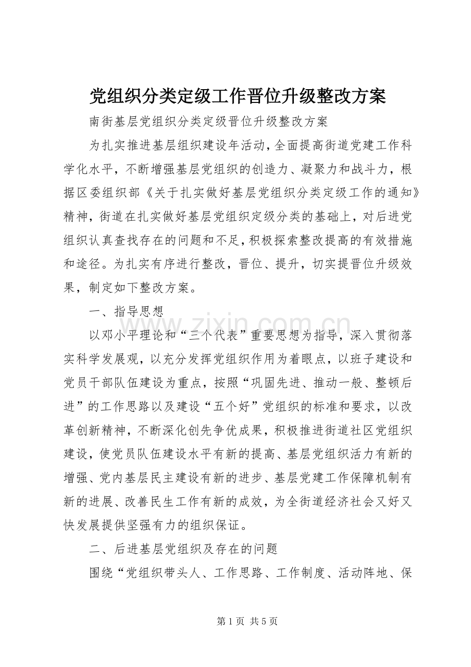 党组织分类定级工作晋位升级整改实施方案.docx_第1页