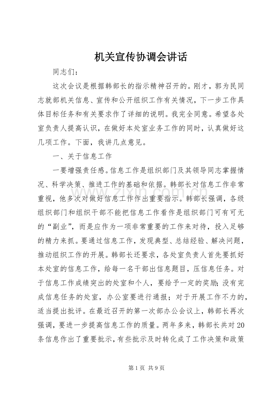机关宣传协调会讲话.docx_第1页