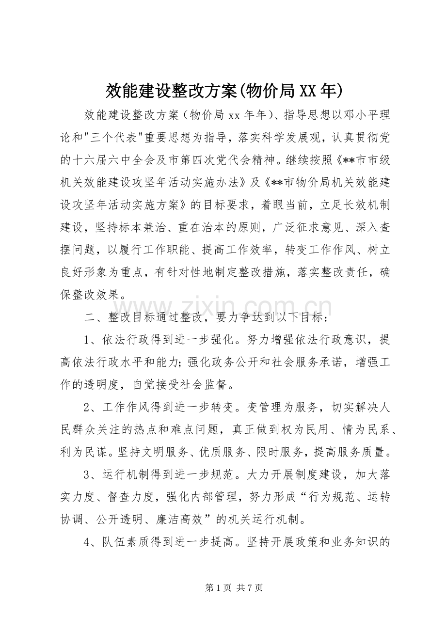 效能建设整改实施方案(物价局XX年) .docx_第1页
