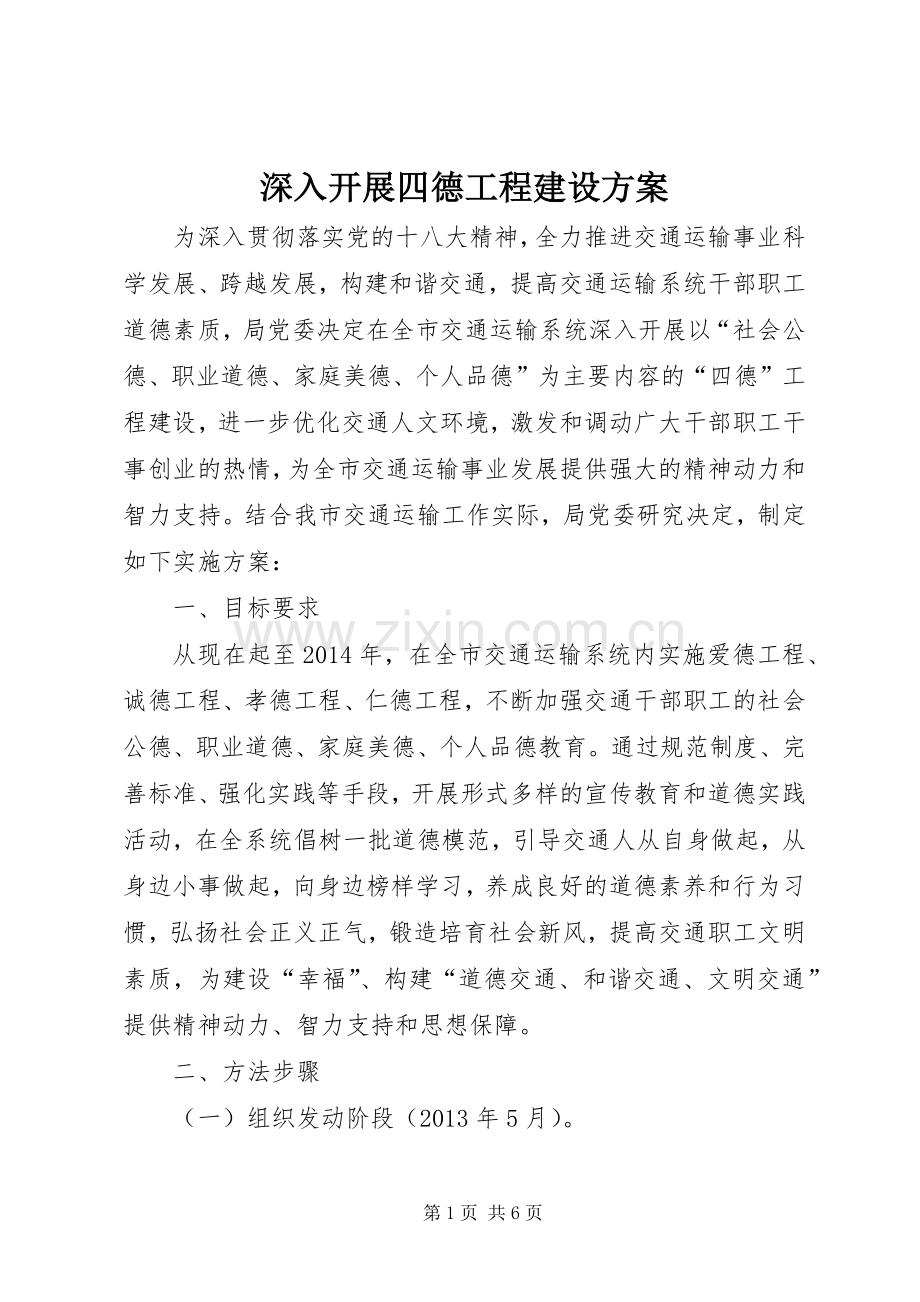 深入开展四德工程建设实施方案.docx_第1页