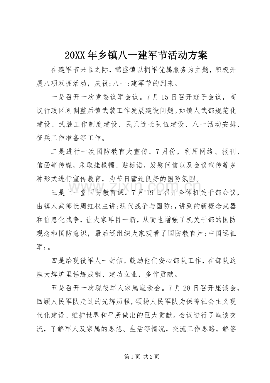 XX年乡镇八一建军节活动实施方案 ().docx_第1页