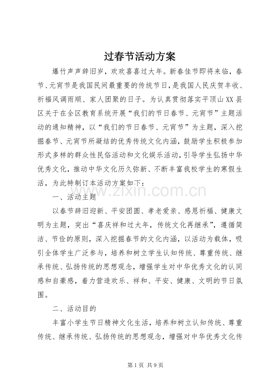 过春节活动实施方案.docx_第1页
