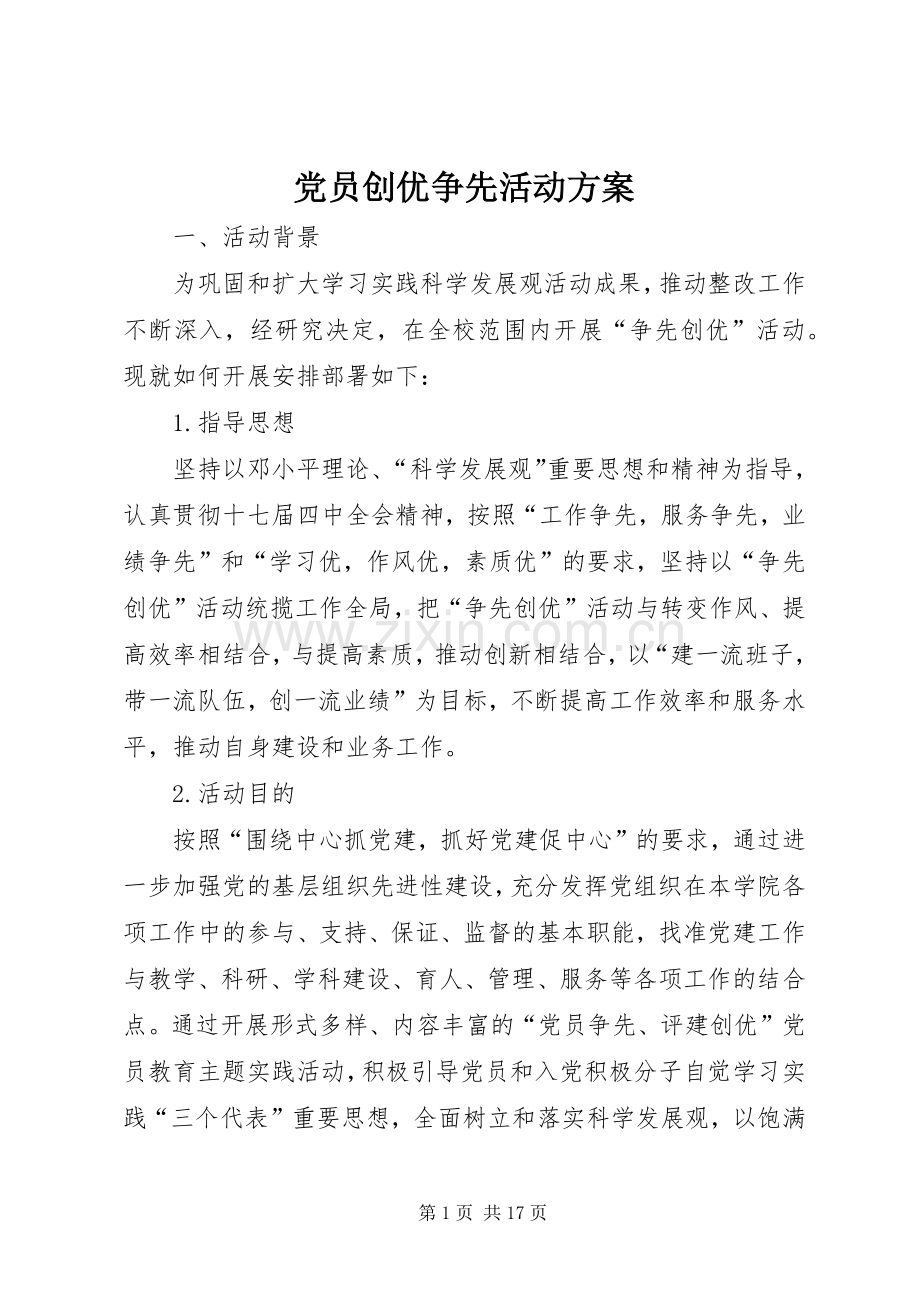 党员创优争先活动实施方案.docx_第1页
