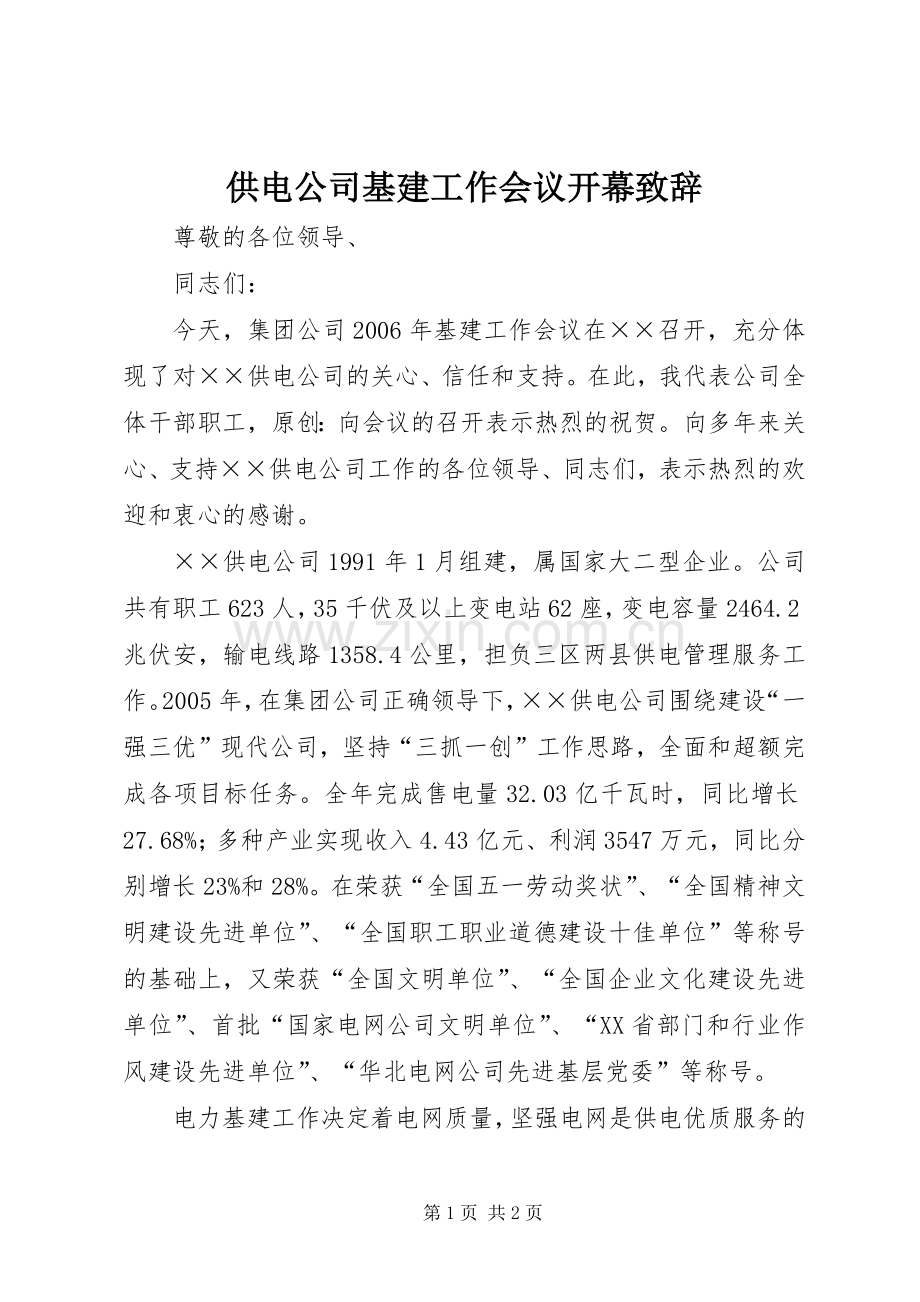供电公司基建工作会议开幕演讲致辞.docx_第1页