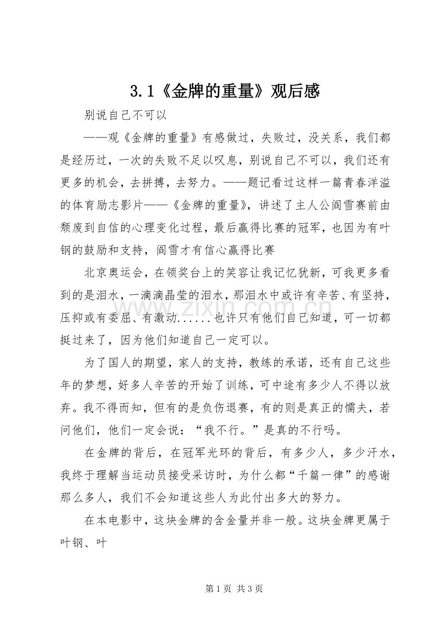 3.1《金牌的重量》观后感 (4).docx_第1页