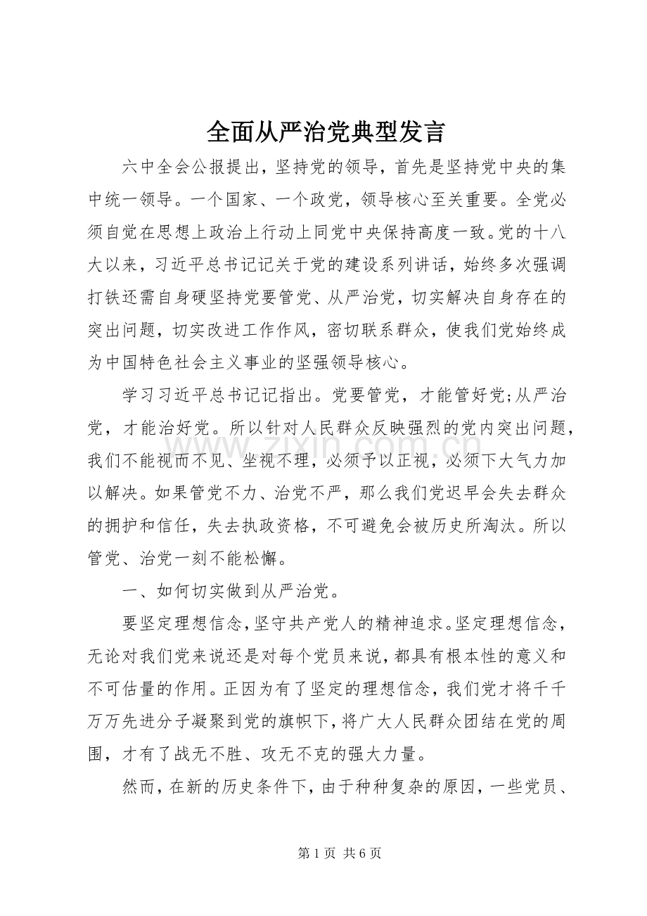 全面从严治党典型发言.docx_第1页