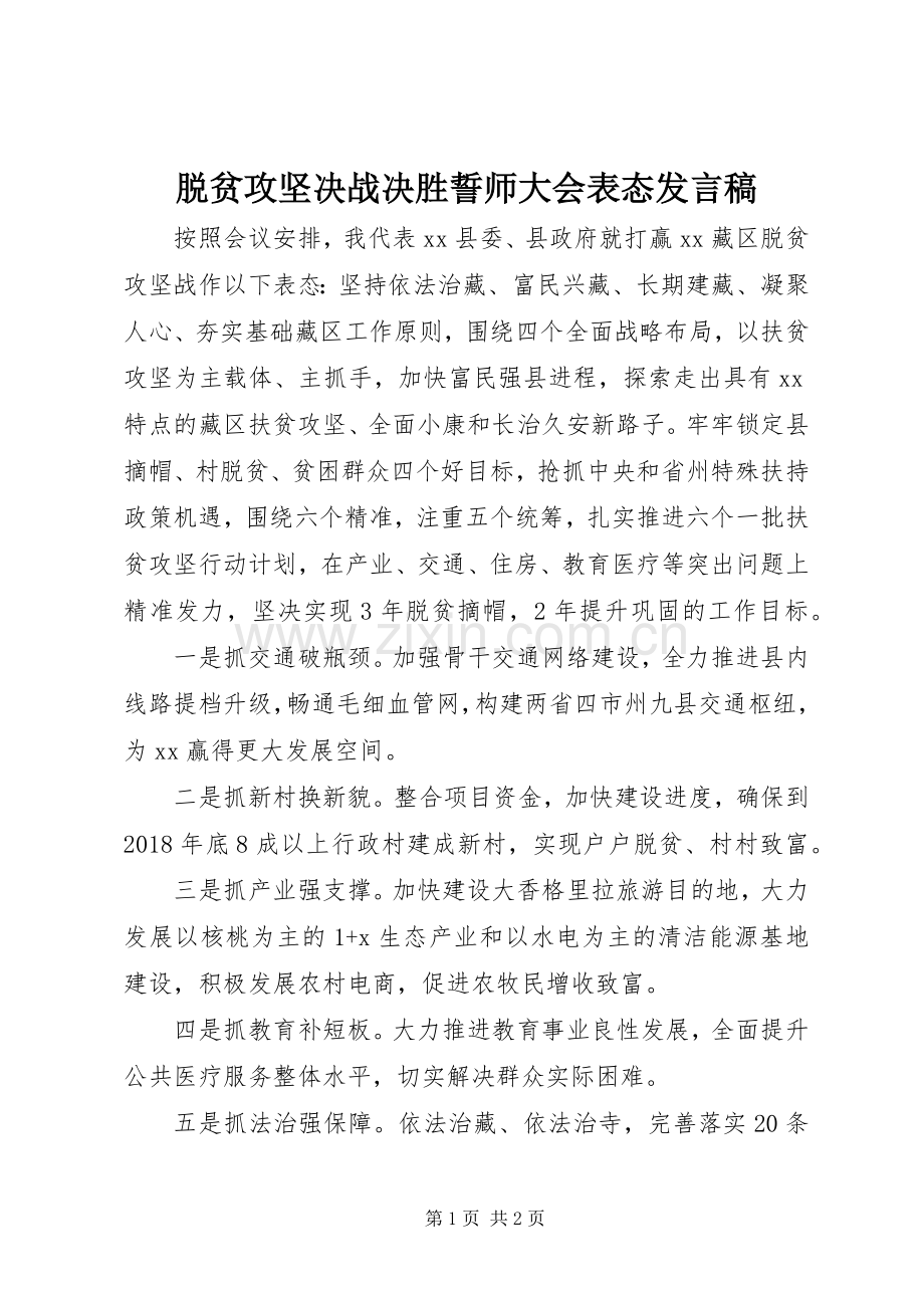 脱贫攻坚决战决胜誓师大会表态发言稿.docx_第1页
