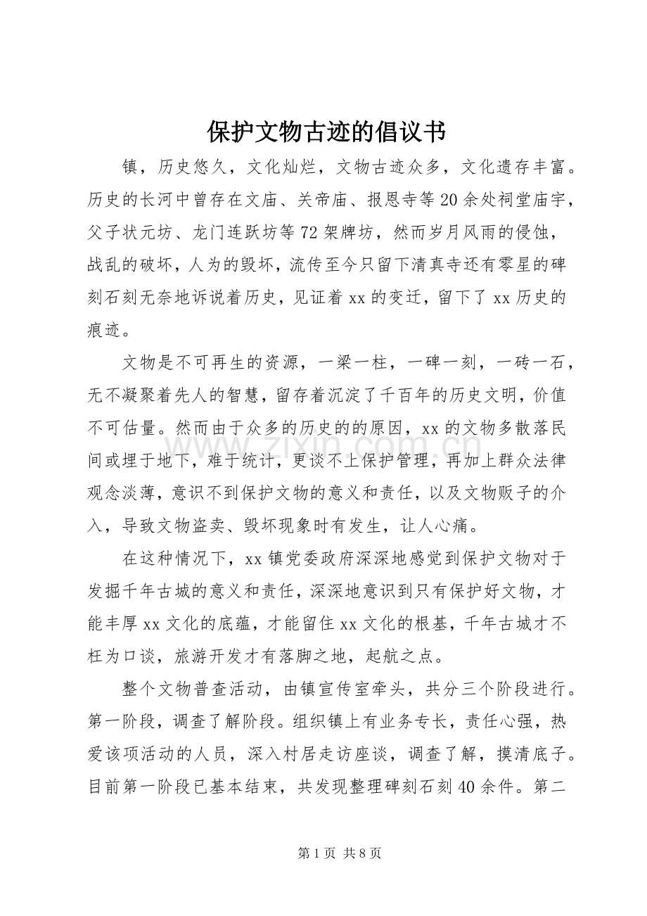 保护文物古迹的倡议书.docx_第1页