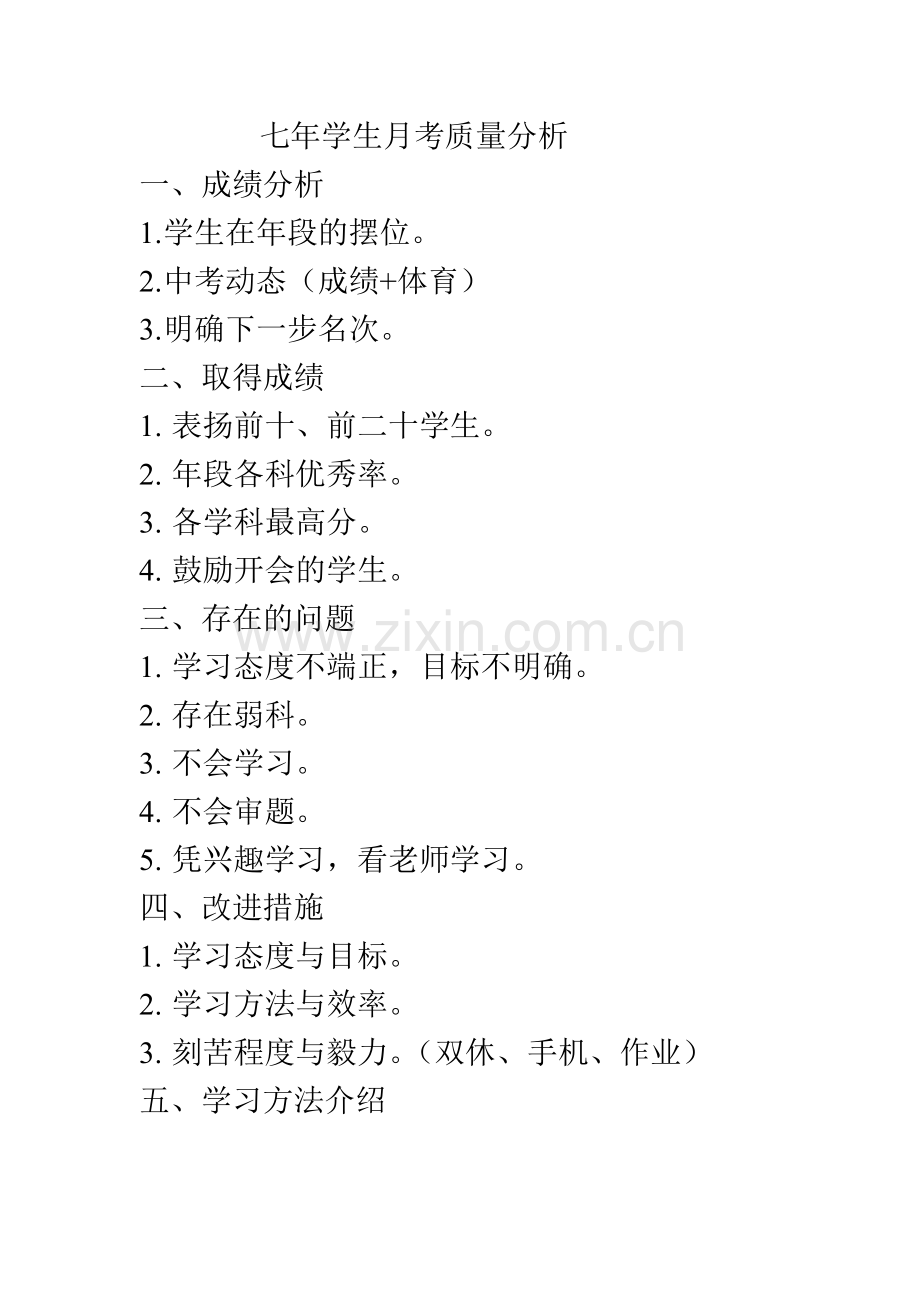 七年学生月考质量分析.doc_第1页