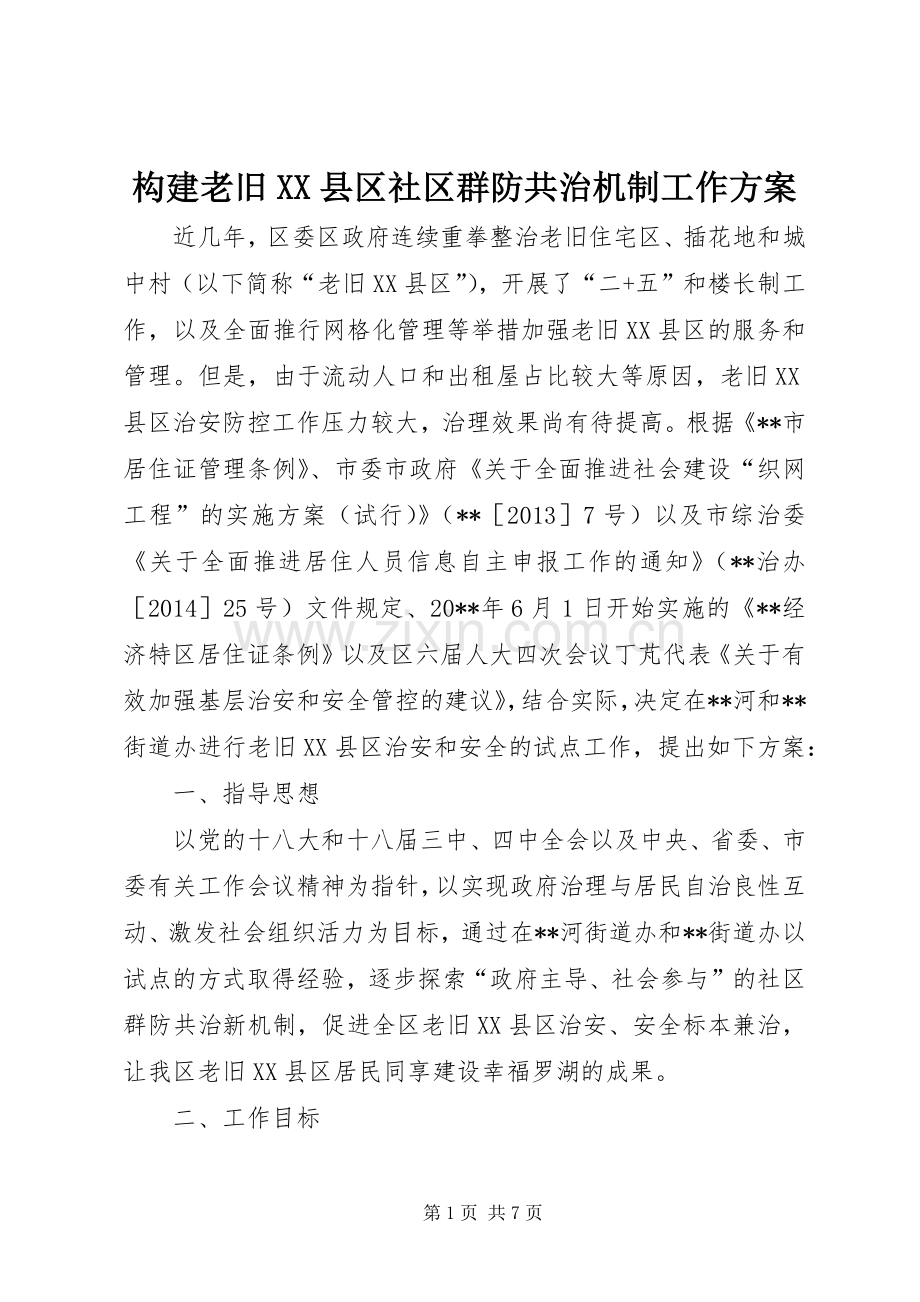 构建老旧XX县区社区群防共治机制工作实施方案.docx_第1页