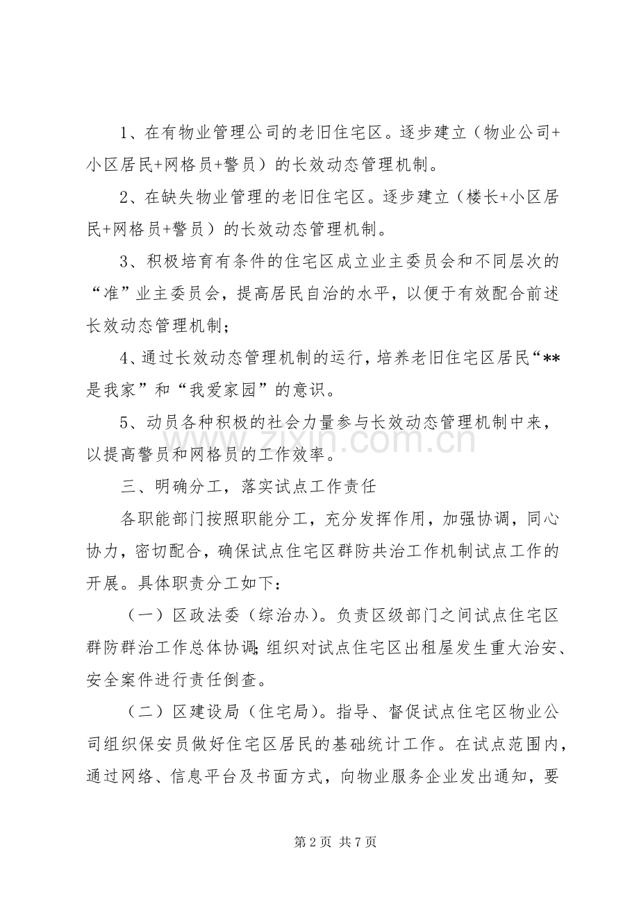 构建老旧XX县区社区群防共治机制工作实施方案.docx_第2页