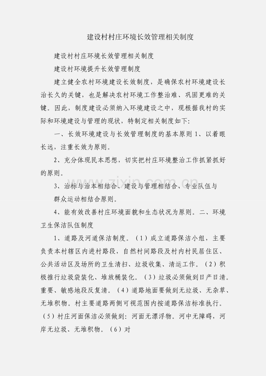 建设村村庄环境长效管理相关制度.docx_第1页