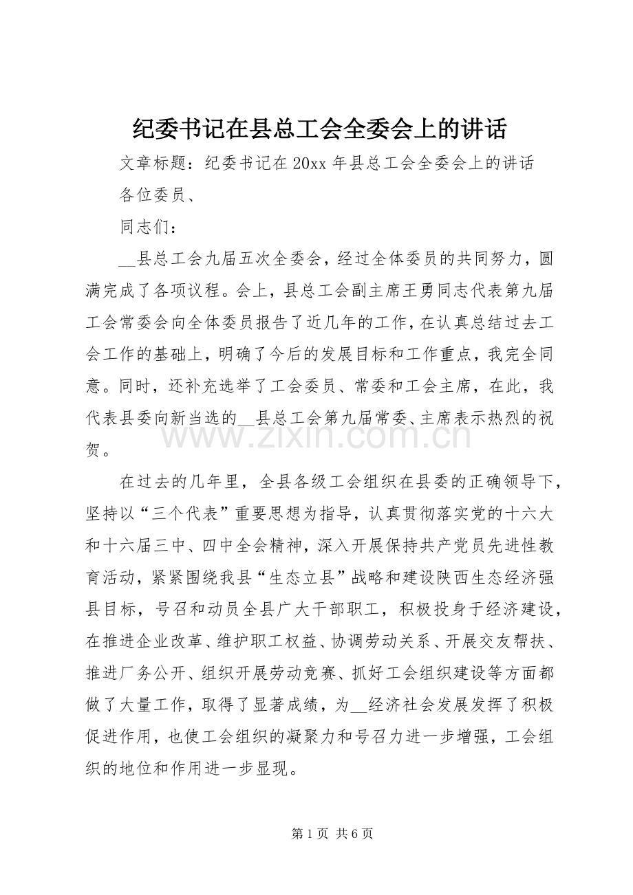 纪委书记在县总工会全委会上的讲话.docx_第1页