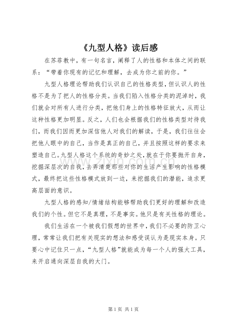 《九型人格》读后感 .docx_第1页